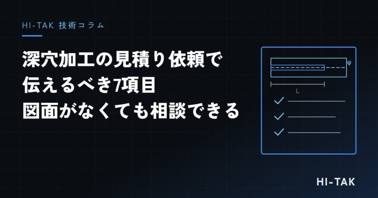 深穴加工の見積り依頼で伝えるべき7項目|図面がなくても相談できるポイント