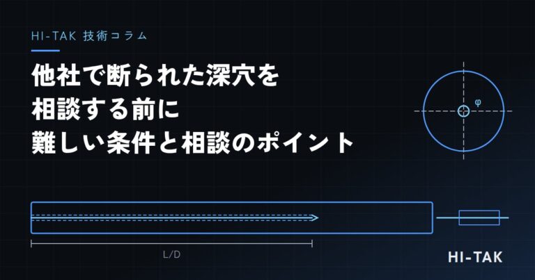 他社で断られた深穴を相談する前に|加工が難しい条件と相談のポイント