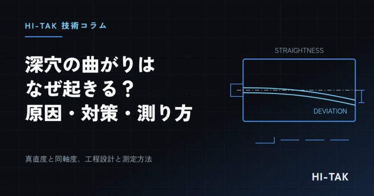 深穴の曲がり(真直度)はなぜ起きる?原因と対策、測り方をわかりやすく解説