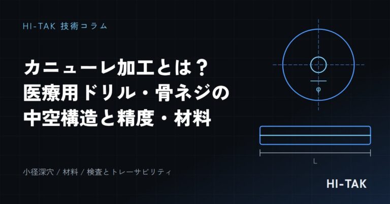 カニューレ加工とは?医療用ドリル・骨ネジの中空構造に求められる精度と材料